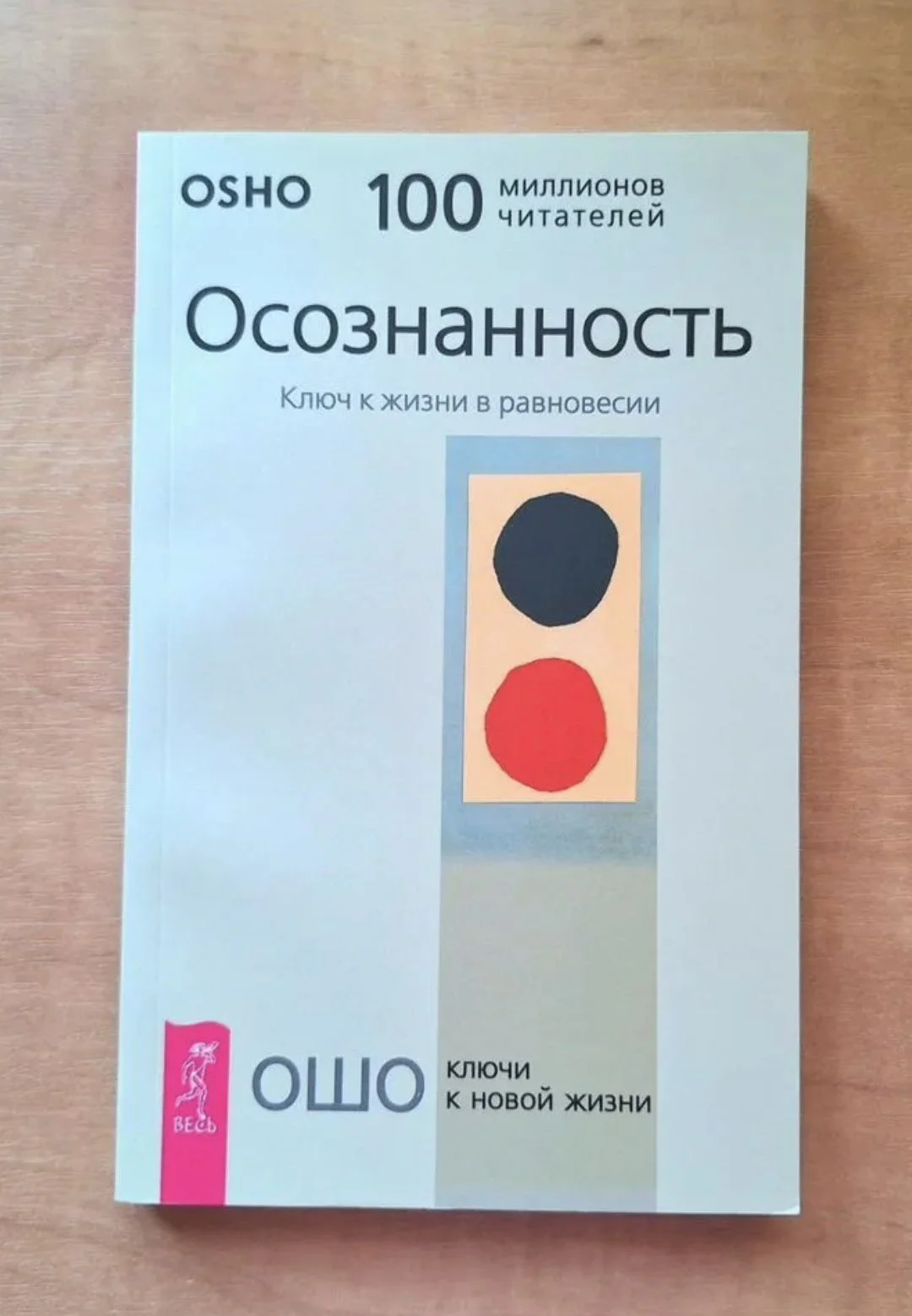 Ошо "Осознанность" новая - изображение 1