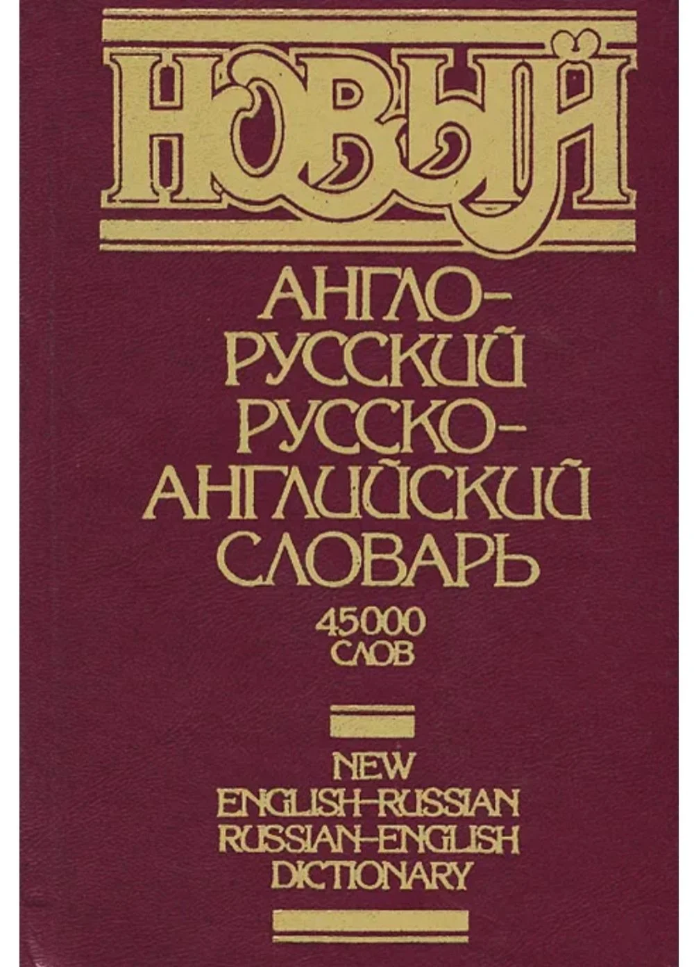 Новый англо-русский русско-английский словарь - изображение 1