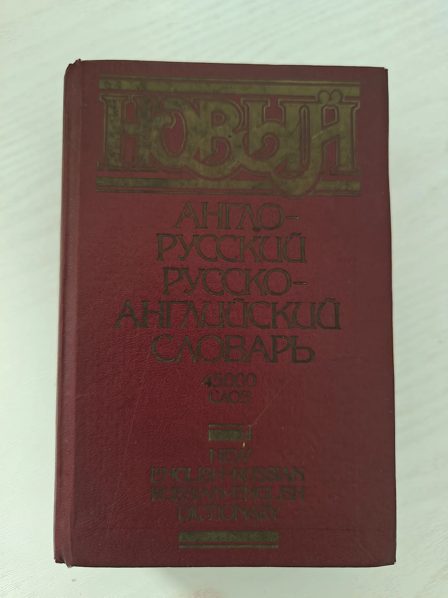 Новый англо-русский русско-английский словарь - миниатюра 4