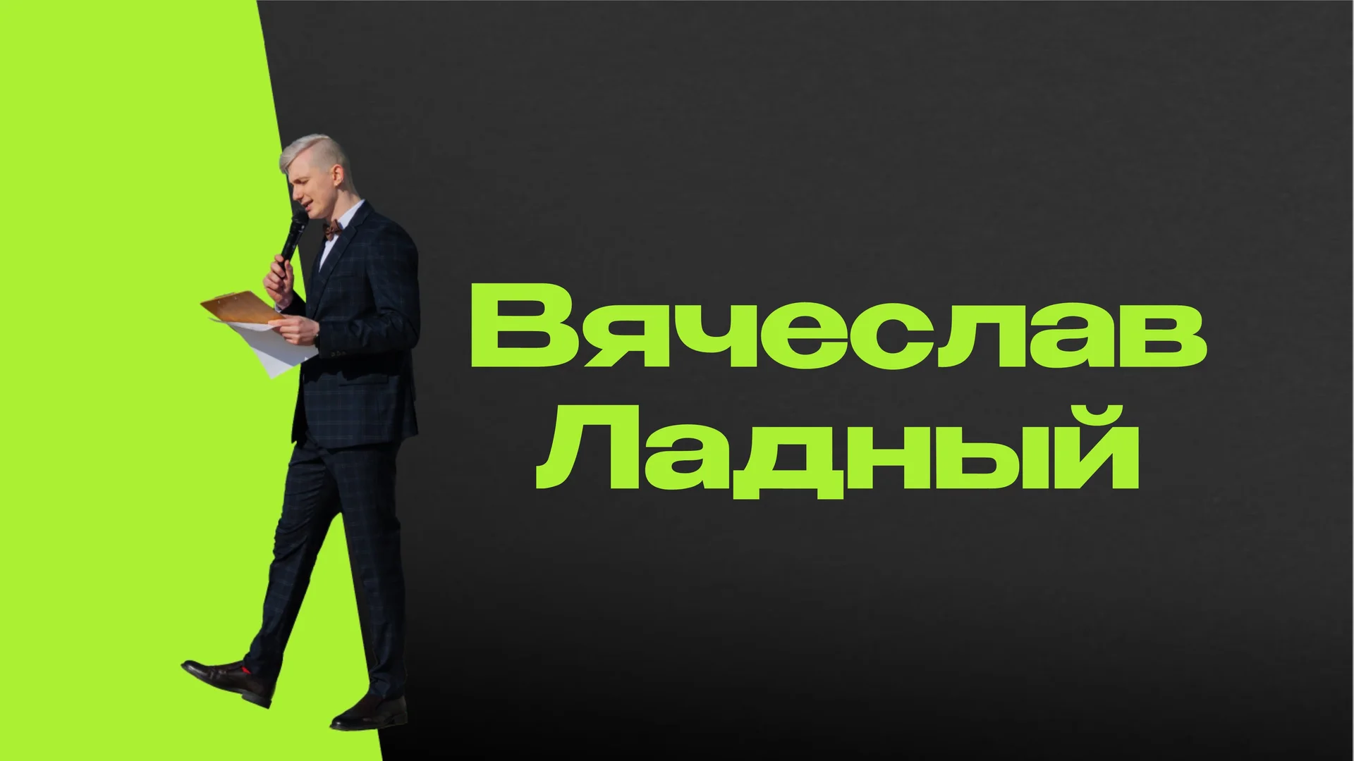 Лучший ведущий - изображение 1