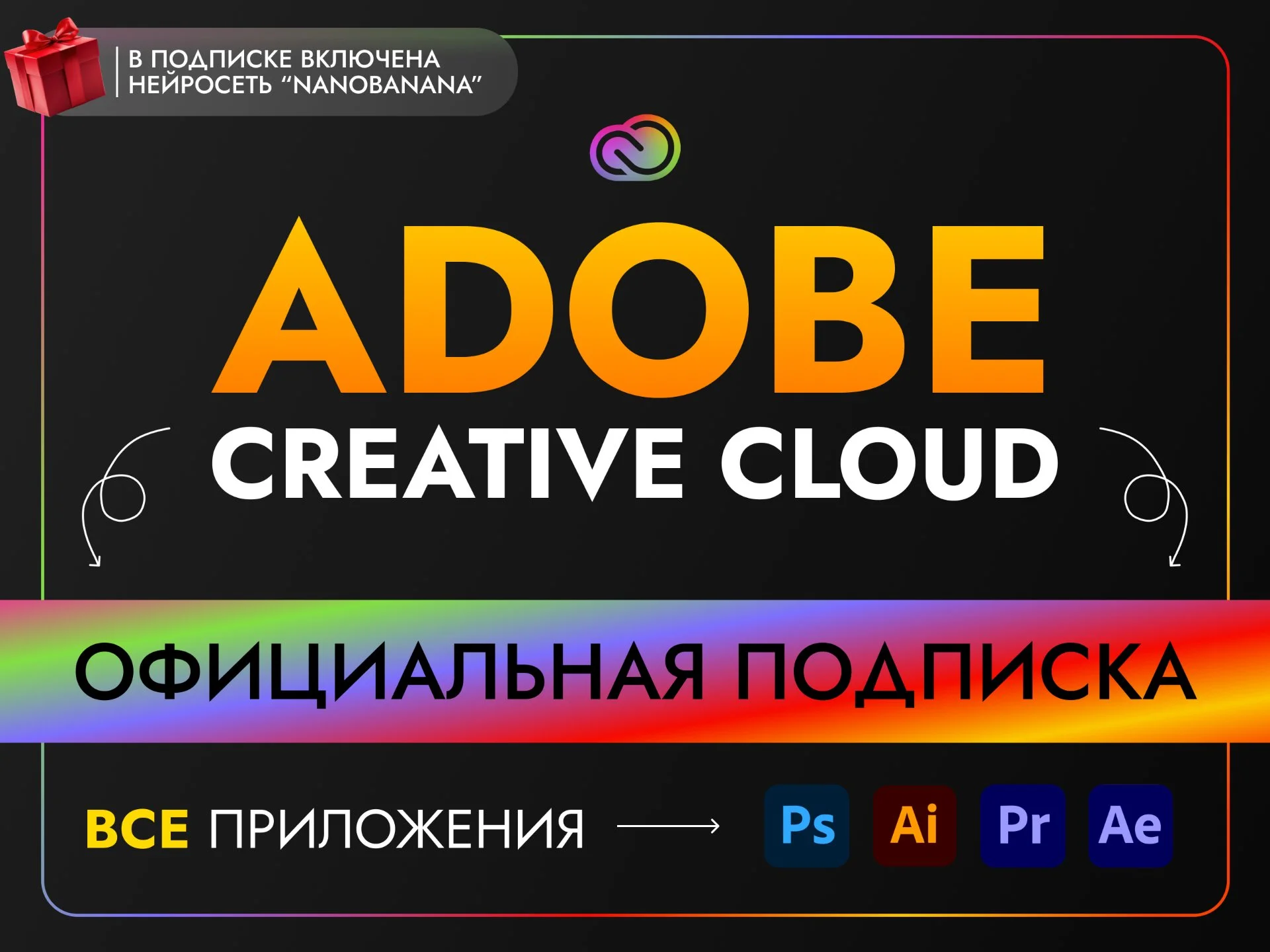 Adobe Creative Cloud All Apps + нейросети - изображение 1