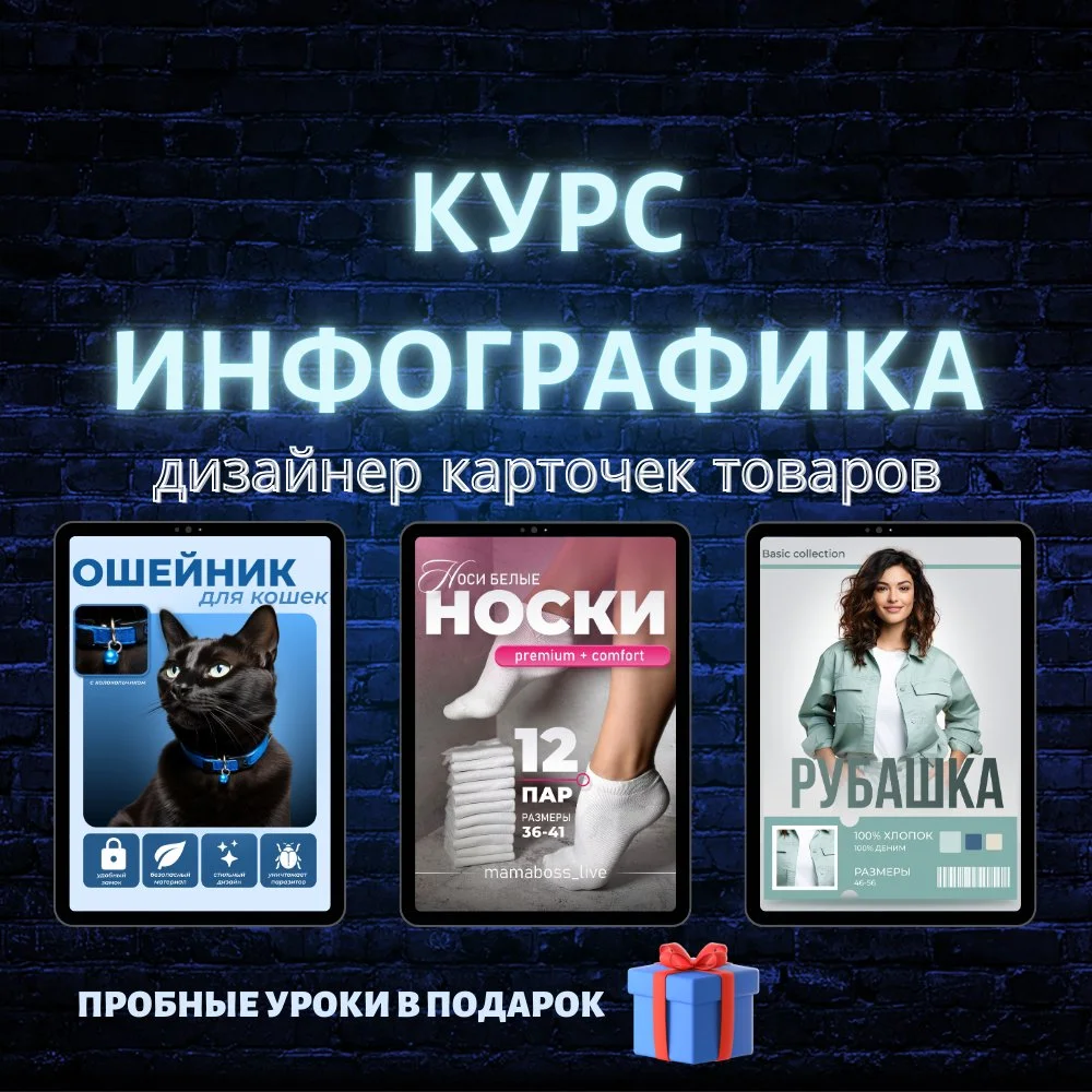 Курс "ИНФОГРАФИКА для маркетплейсов" - изображение 1