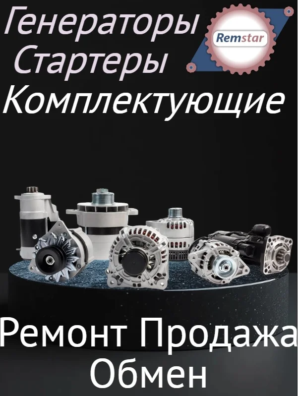 Ремонт Стартеров и Генераторов 12/24V - изображение 1