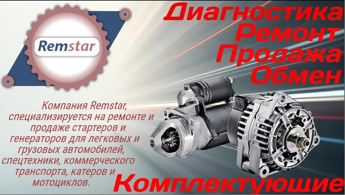 Ремонт Стартеров и Генераторов 12/24V - миниатюра 2
