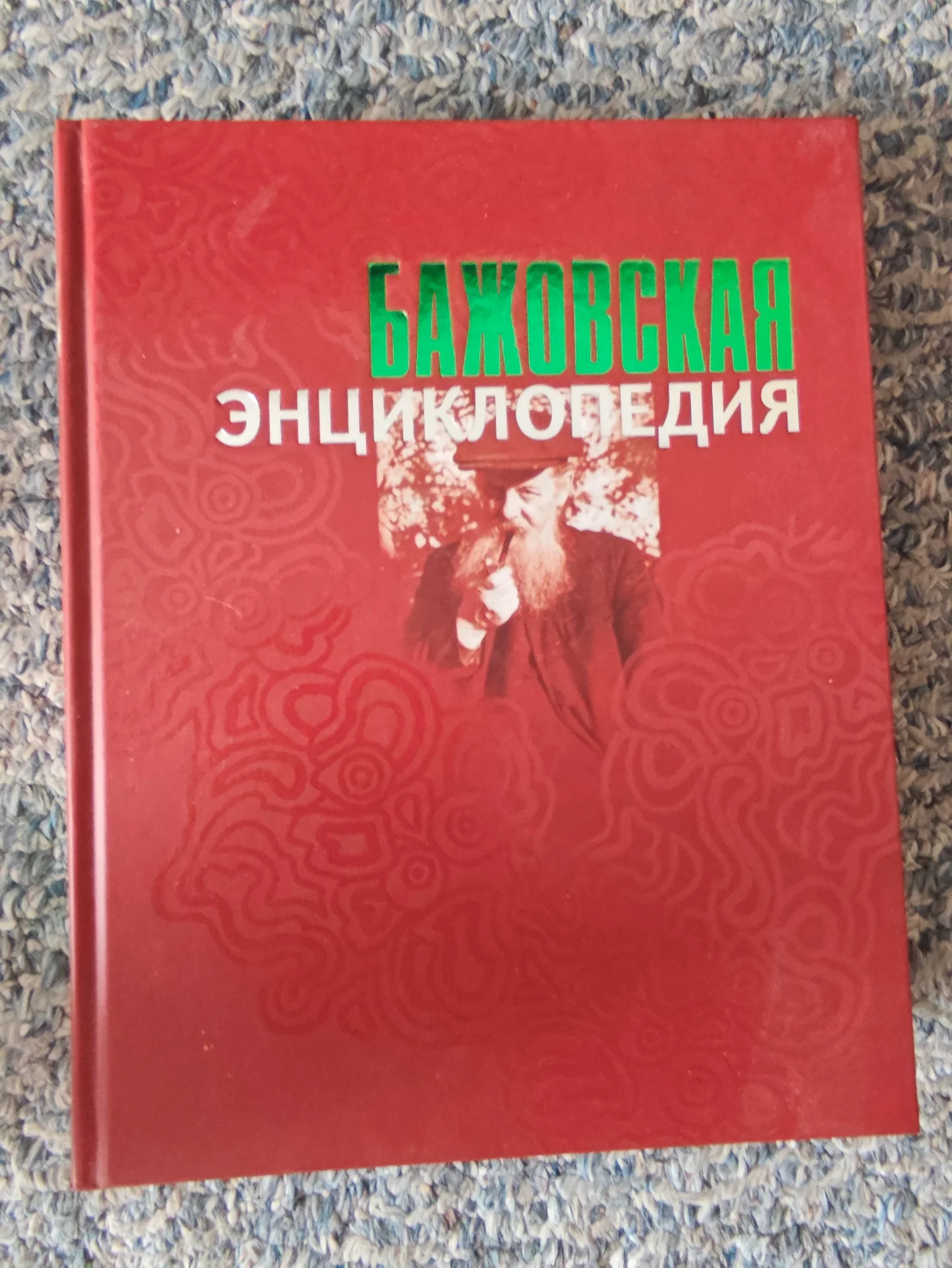 Бажовская энциклопедия - изображение 1