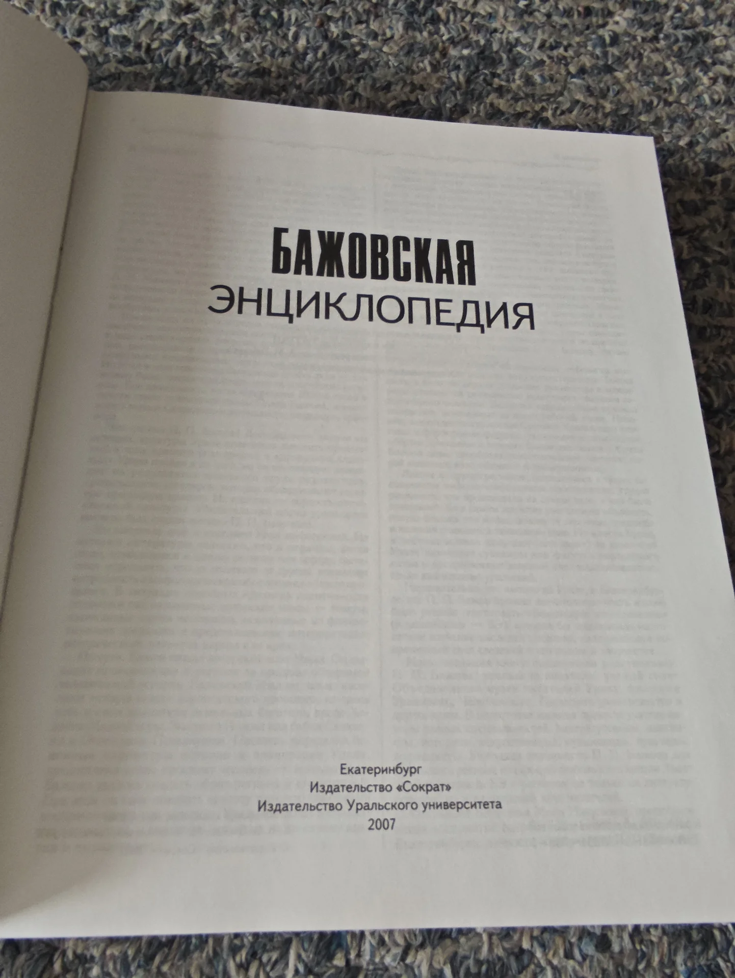 Бажовская энциклопедия - миниатюра 2
