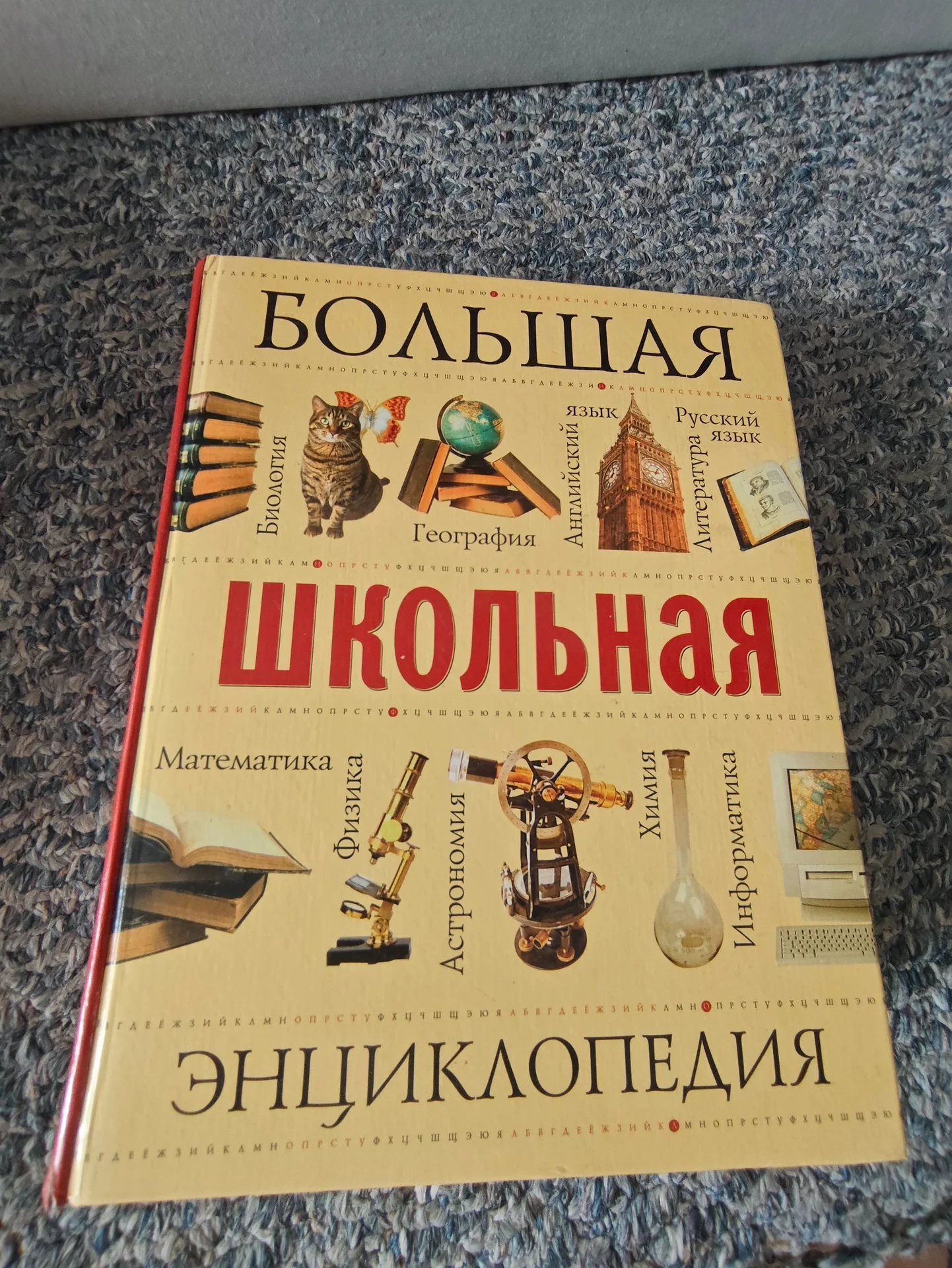 Большая школьная энциклопедия - изображение 1