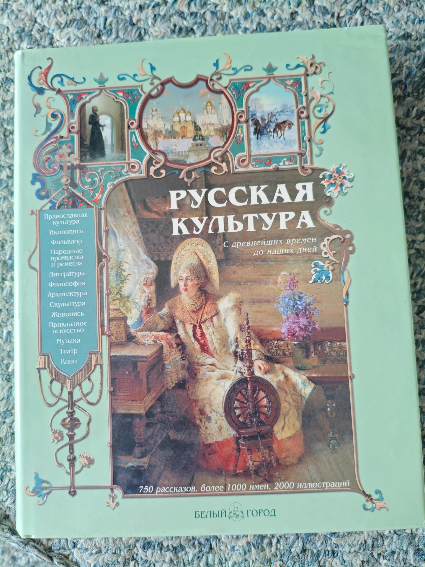 Русская культура. С древнейших времен до наших дней - изображение 1
