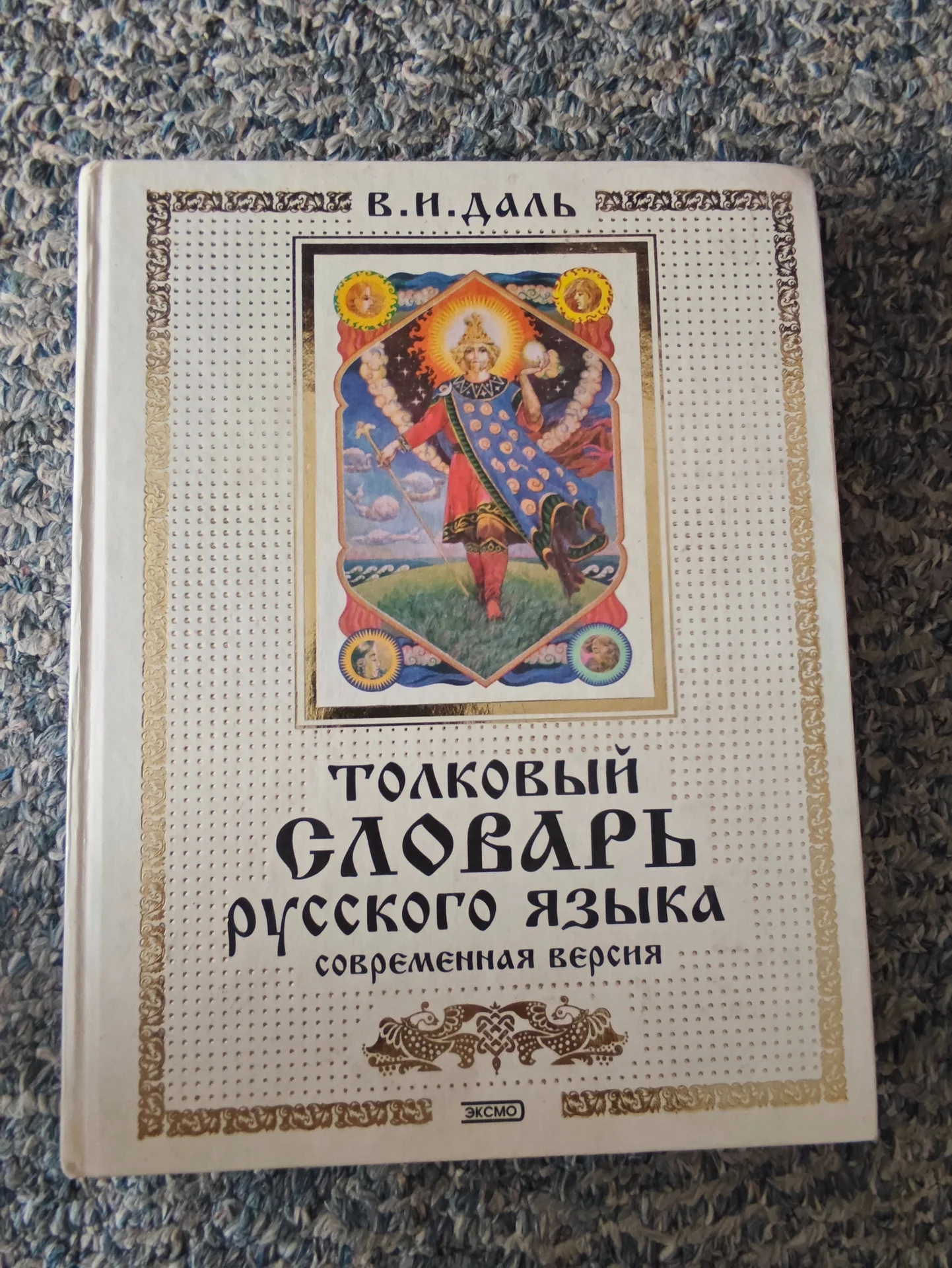 Толковый словарь русского языка. Современная версия, В. И. Даль - миниатюра 2