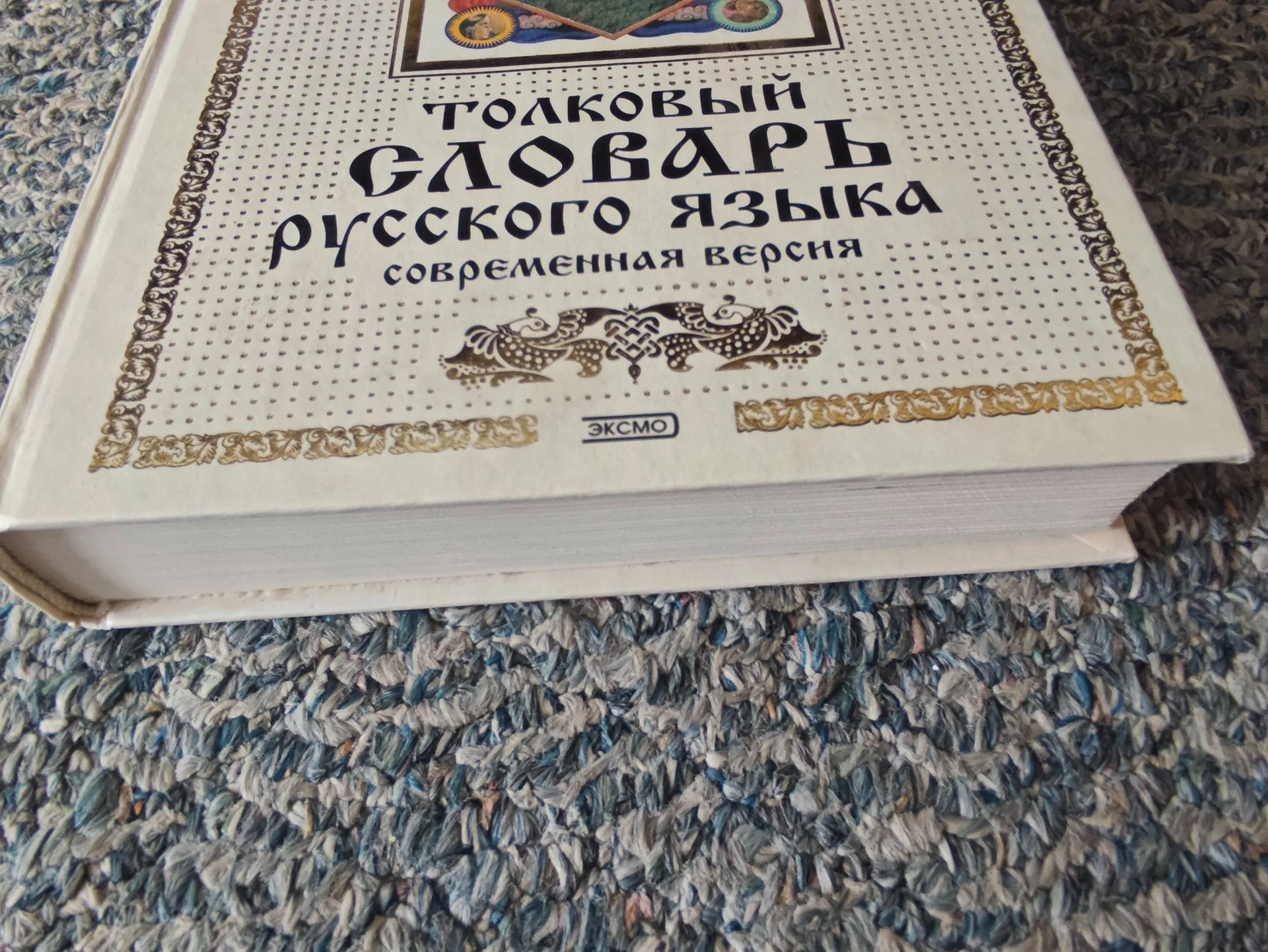 Толковый словарь русского языка. Современная версия, В. И. Даль - миниатюра 5