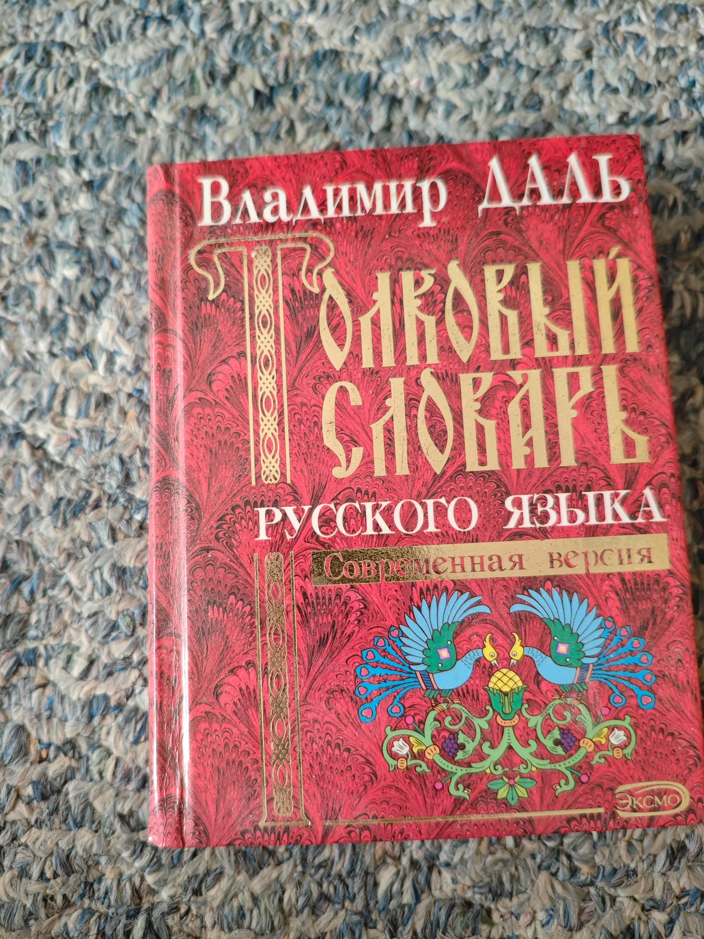 Толковый словарь русского языка. Современная версия, В. И. Даль - миниатюра 6