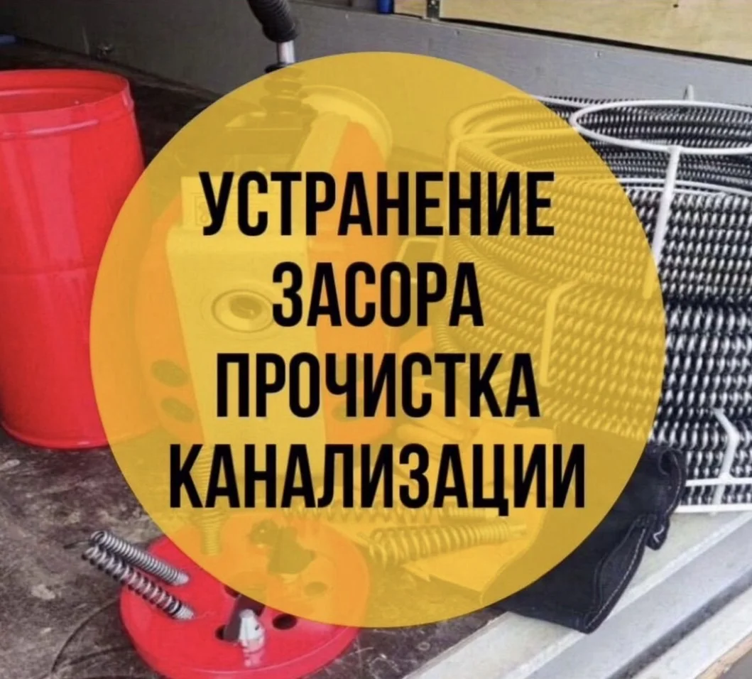 Прочистка канализации. Устранение засоров - изображение 1