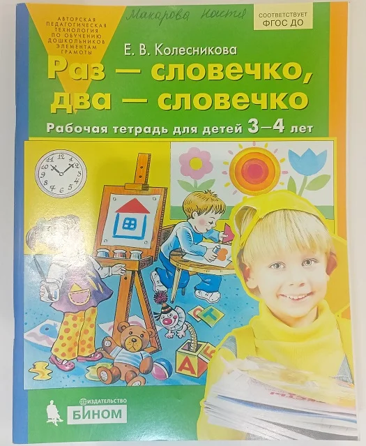 Е.В. Колесникова Раз - словечко, два - словечко - изображение 1