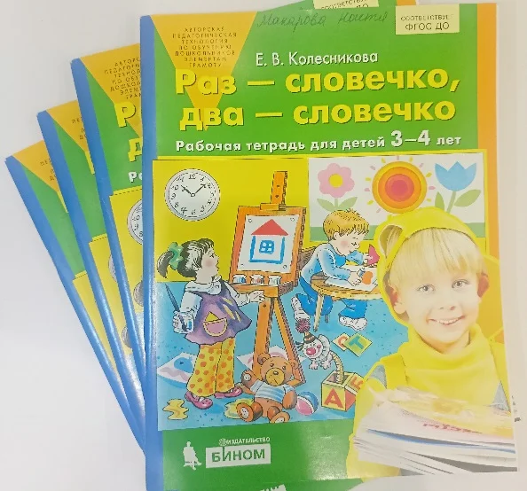 Е.В. Колесникова Раз - словечко, два - словечко - миниатюра 2