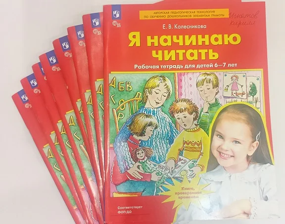 Е.В. Колесникова Я начиная читать - изображение 1