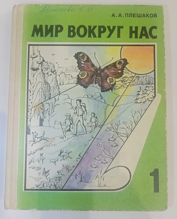 А.А. Плешаков Мир вокруг нас 1 класс - изображение 1