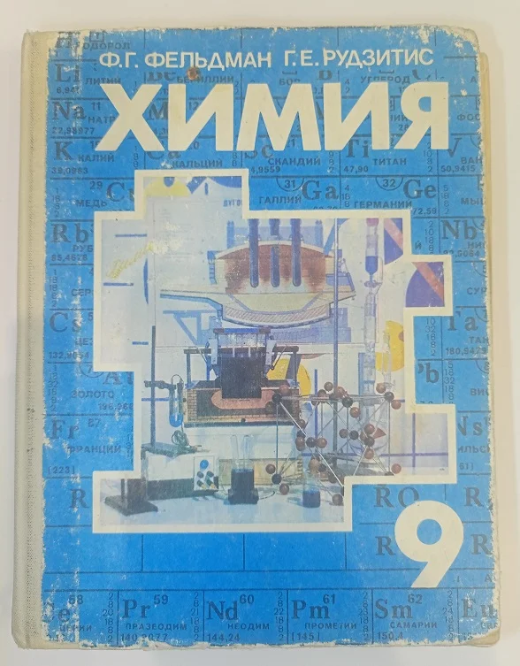 Ф.Г. Фельдман, Г.Е. Рудзитис Химия 9 класс - изображение 1