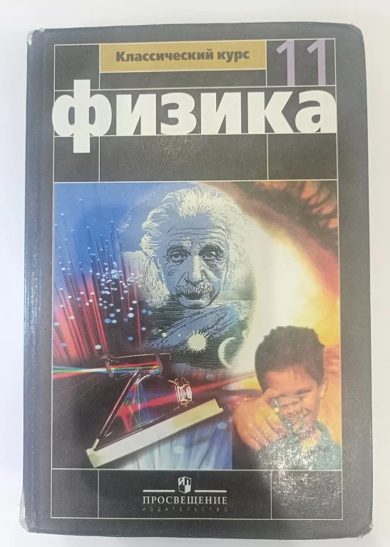 Мякишев Физика. 11 класс. Учебник - изображение 1
