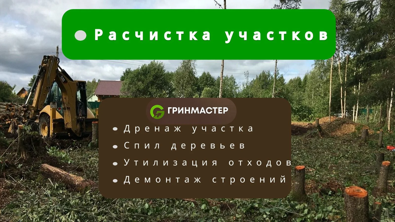 Расчистка участка, спил деревьев, дренаж - изображение 1