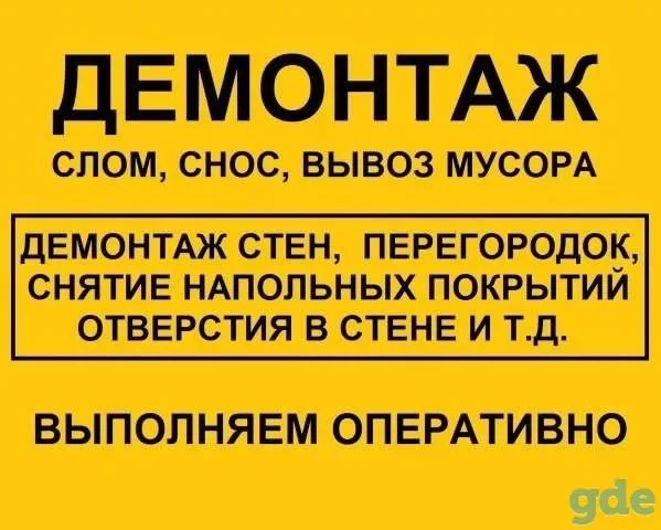 Демонтажные работы, демонтаж - изображение 1