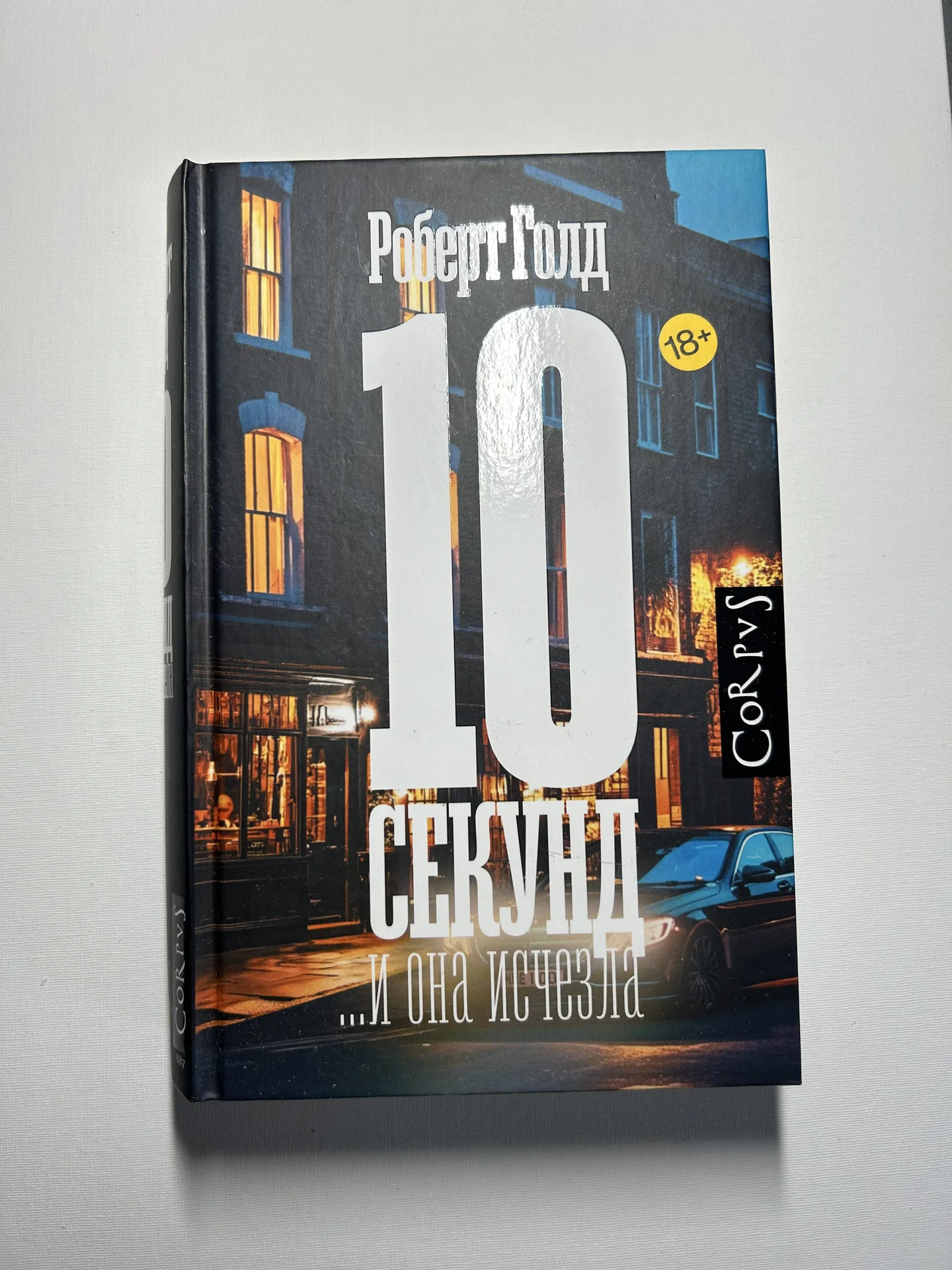 Книга 10 секунд… и она исчезла - изображение 1