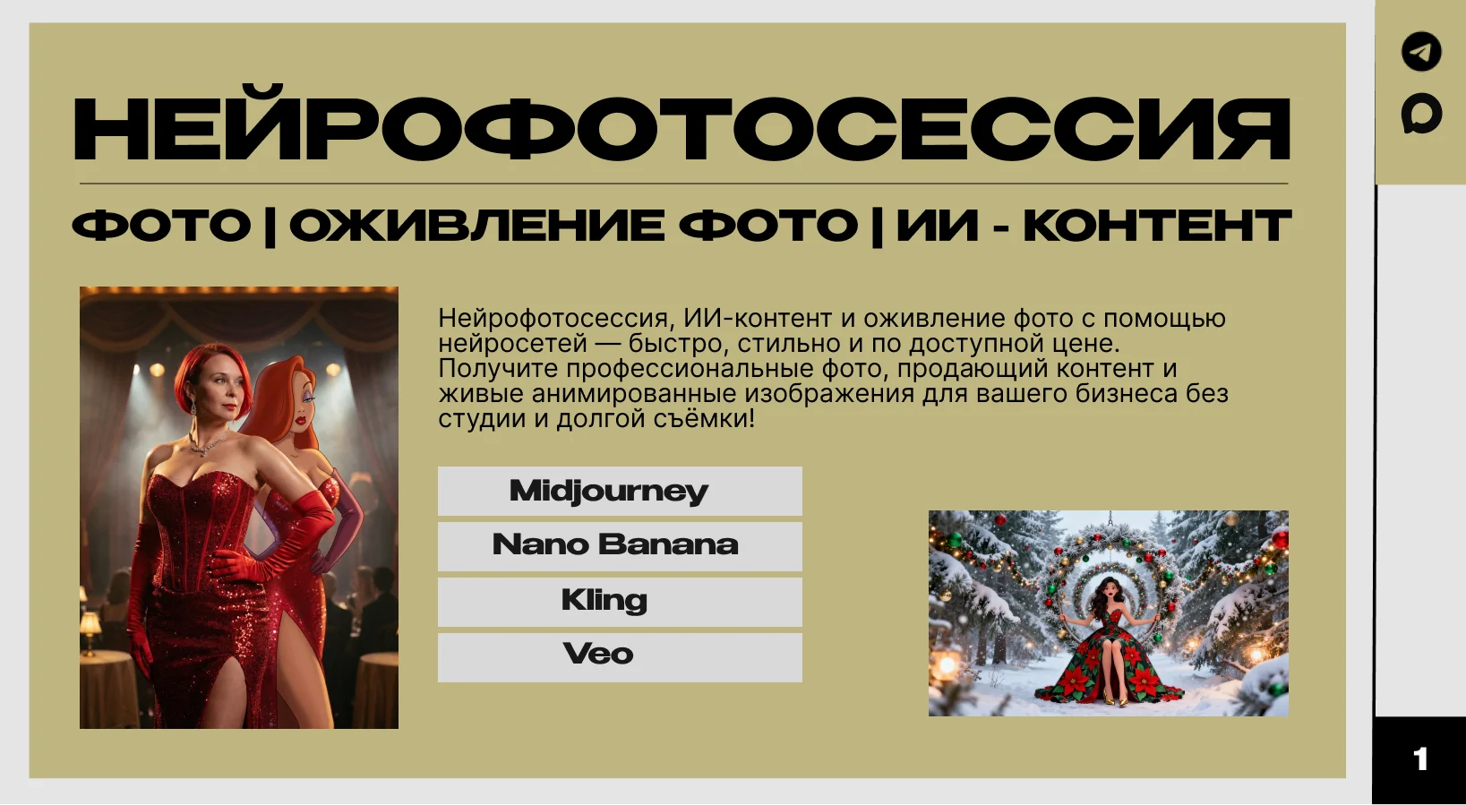 Нейрофотосессия, ИИ-контент и Оживление фото - изображение 1