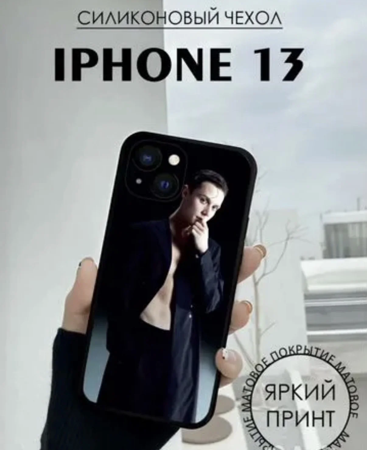 Чехол на iPhone 13 Ваня Дмитриенко - изображение 1
