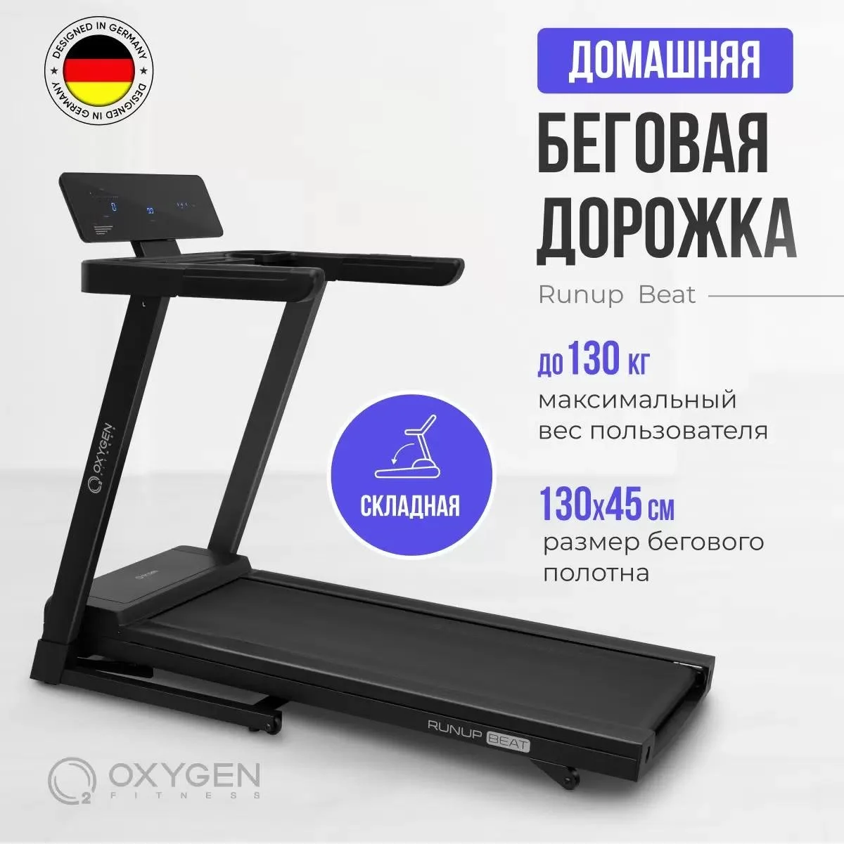 Беговая дорожка OXYGEN FITNESS RUNUP BEAT - изображение 1
