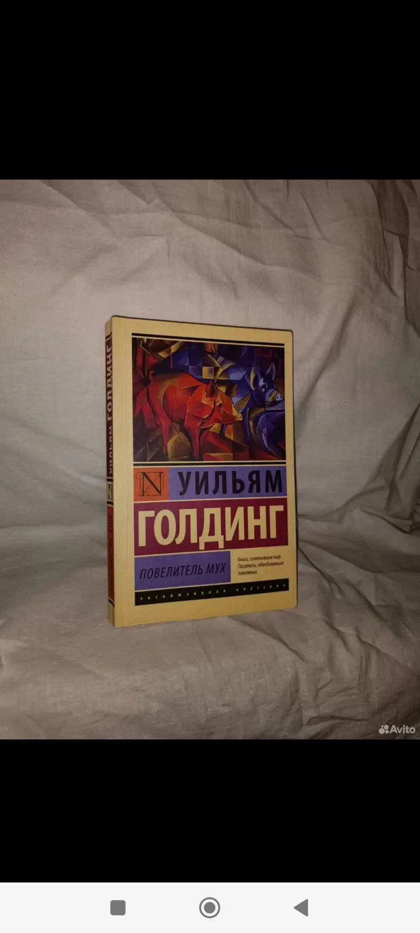 Книга Повелитель мух Уильям Голдинг - изображение 1