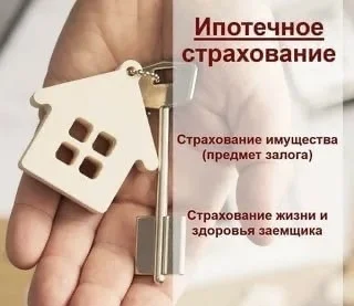 Ипотечное страхование жизни+имущества - изображение 1