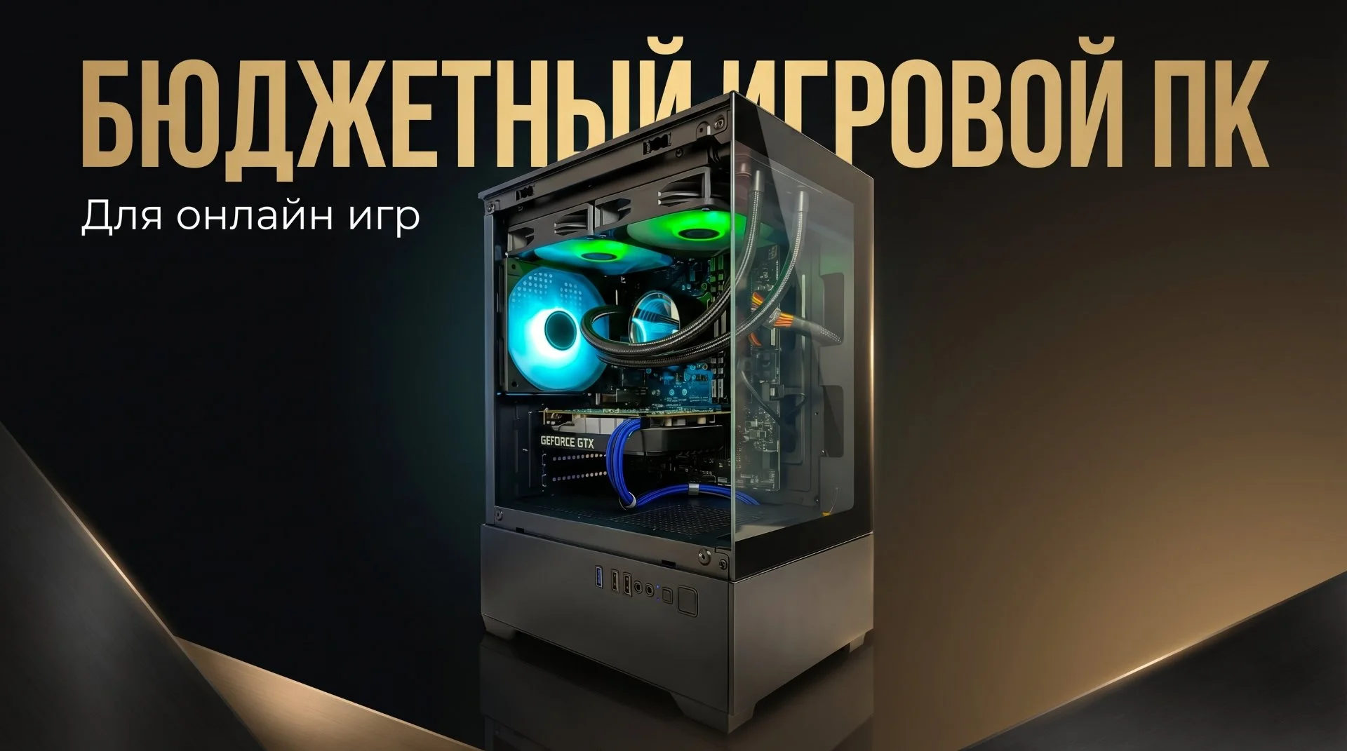 Игровые бюджетные пк в Новосибирске compnsk - изображение 1