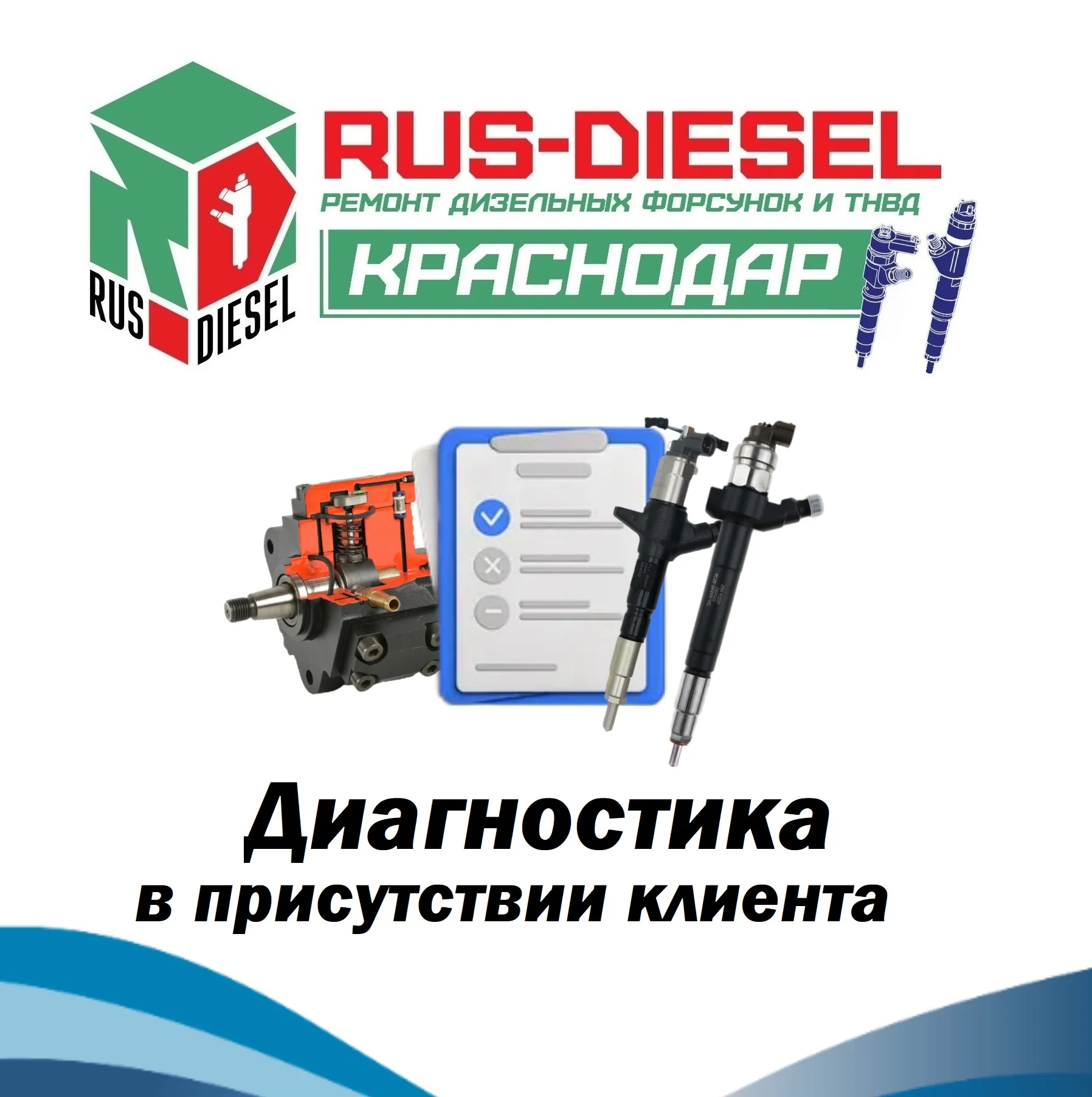 Диагностика, ремонт, обмен дизельных форсунок - изображение 1