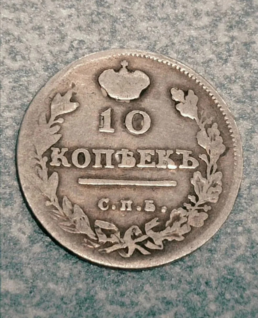 10 Копеек 1814 г - СП, - изображение 1