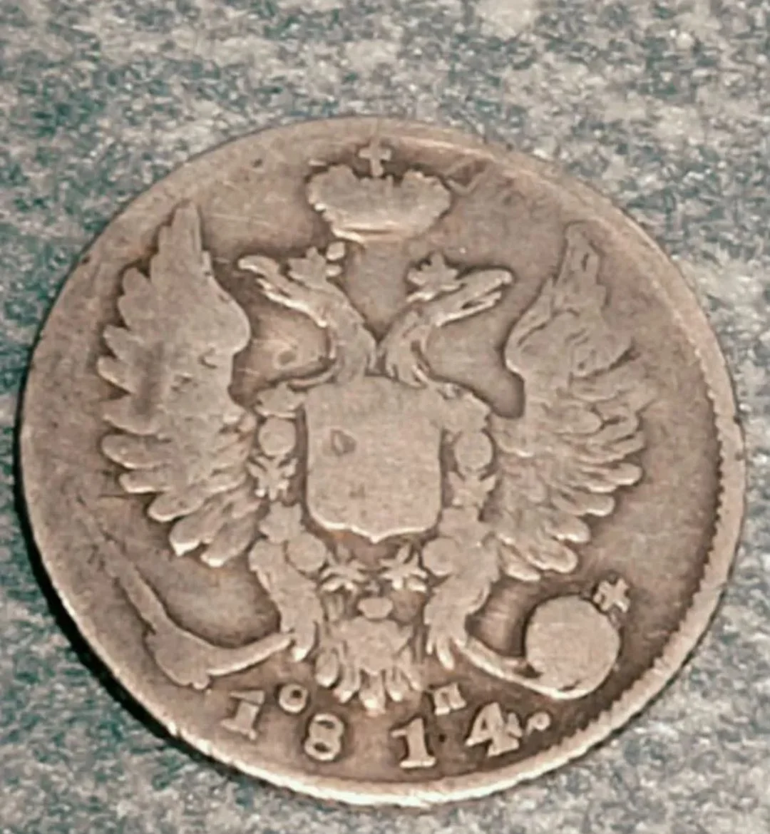 10 Копеек 1814 г - СП, - миниатюра 4