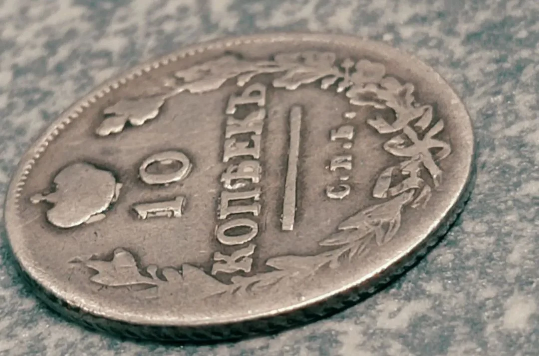 10 Копеек 1814 г - СП, - миниатюра 5