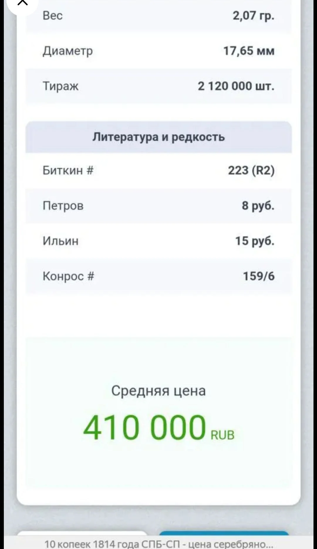 10 Копеек 1814 г - СП, - миниатюра 7