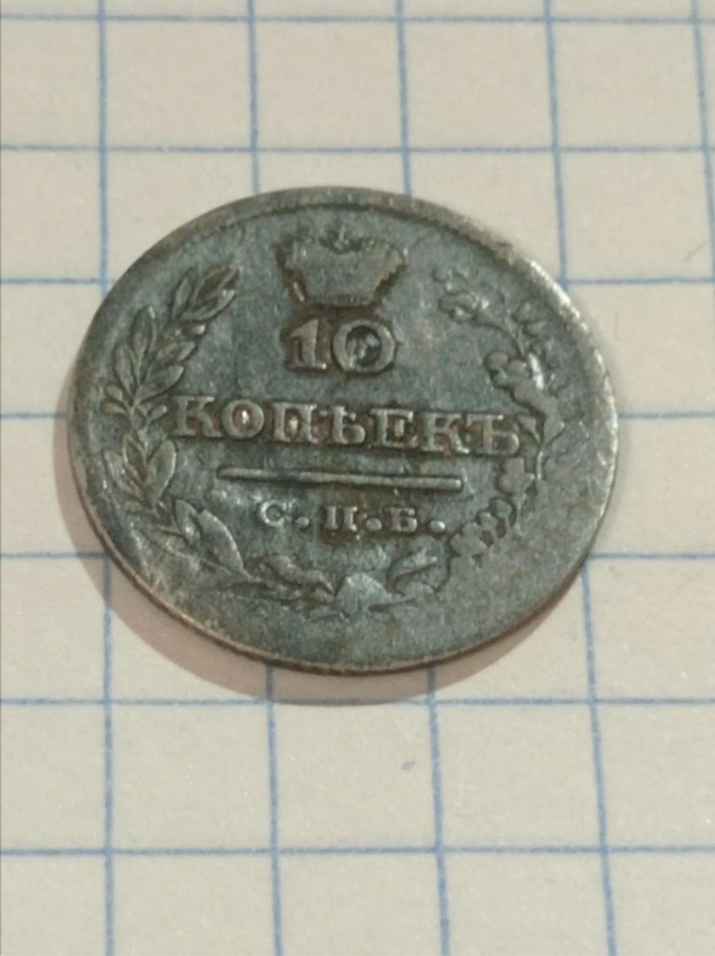 10 Копеек 1821 г, ПД - изображение 1