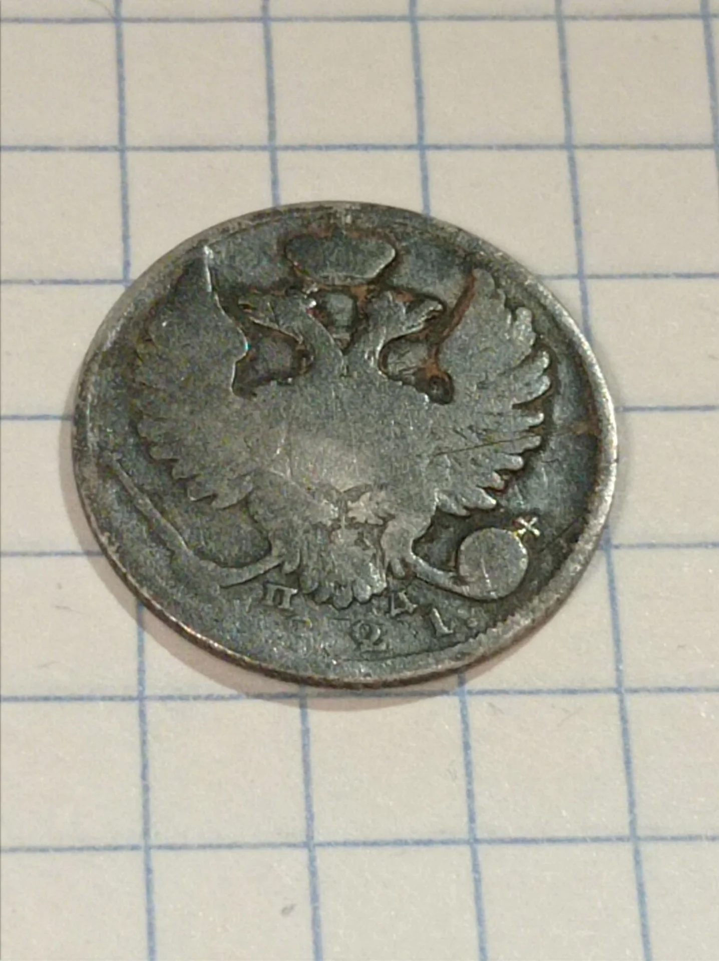 10 Копеек 1821 г, ПД - миниатюра 2