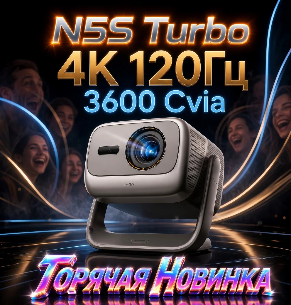 Новинка jmgo N5S Turbo 4К 120Гц (и другие) - изображение 1