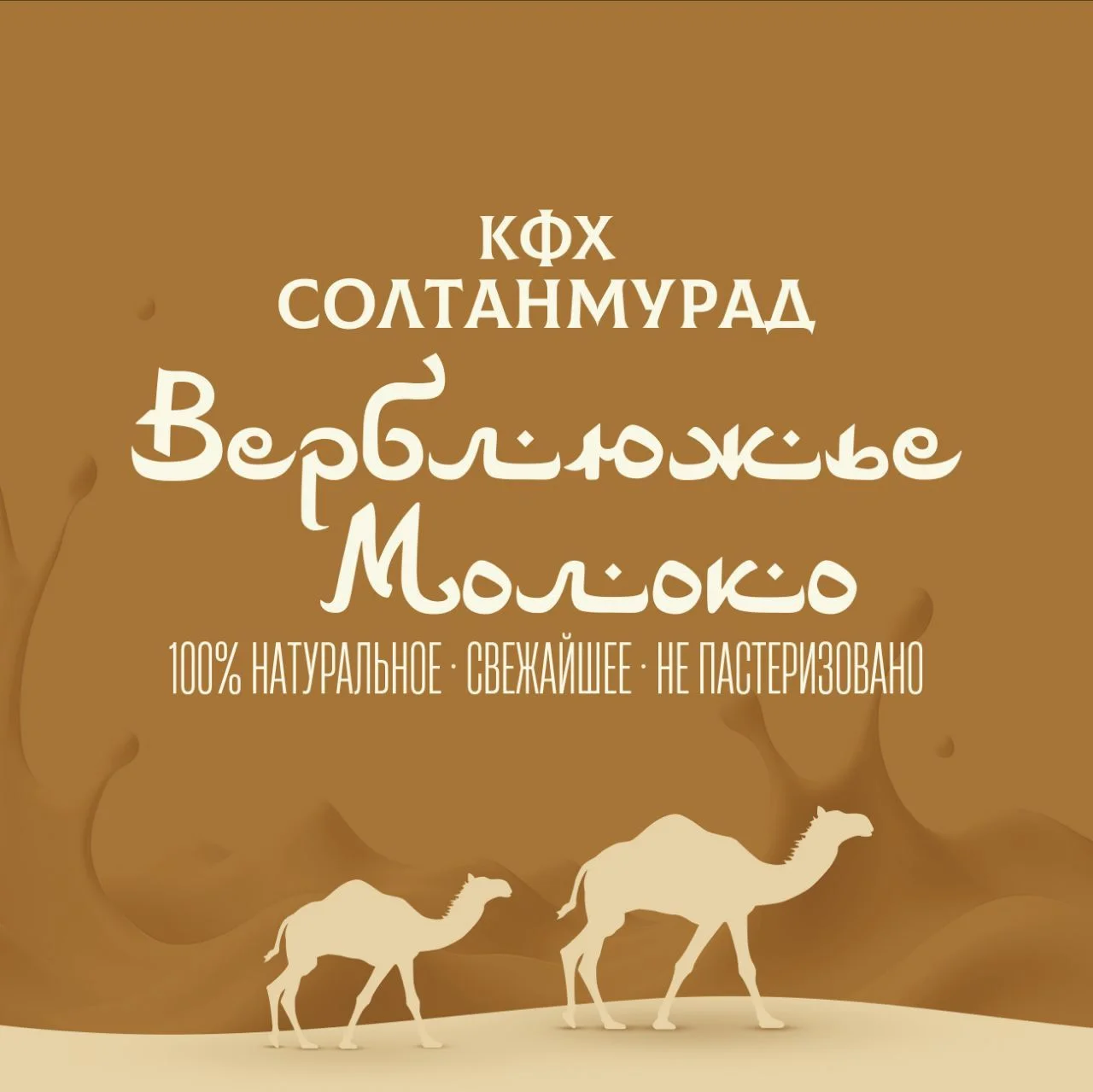 Верблюжье молоко свежее - миниатюра 7