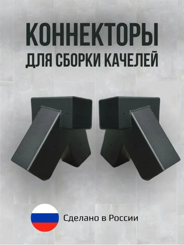 Коннекторы для сборки качелей - изображение 1
