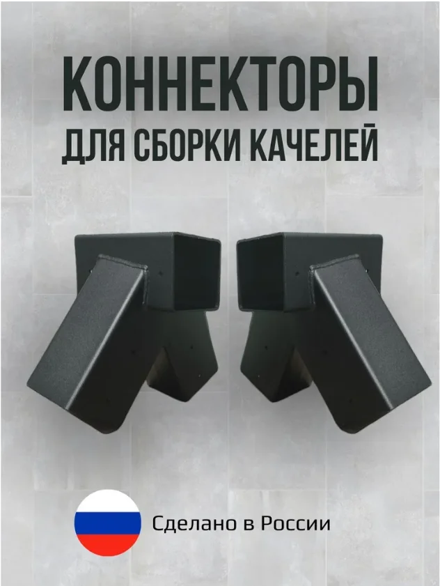 Коннекторы для сборки качелей - миниатюра 3