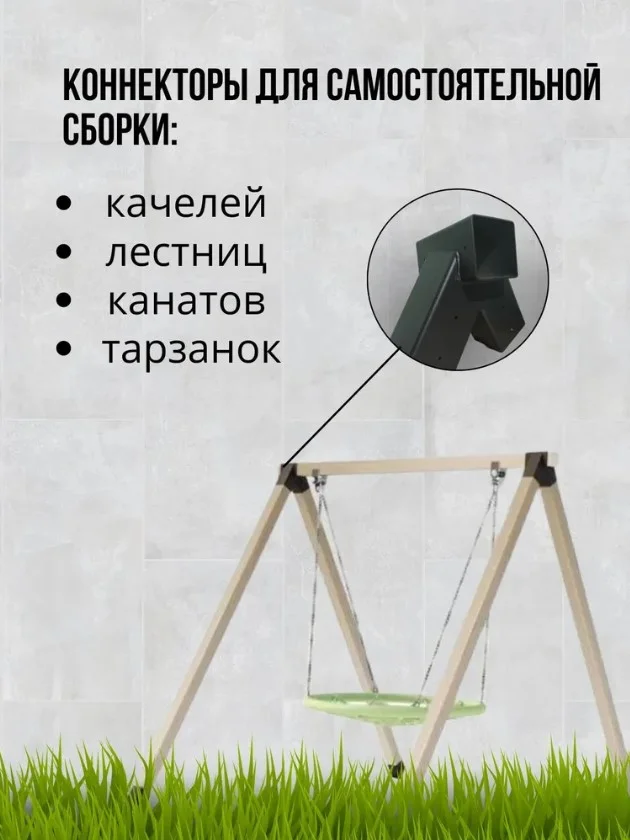 Коннекторы для сборки качелей - миниатюра 4