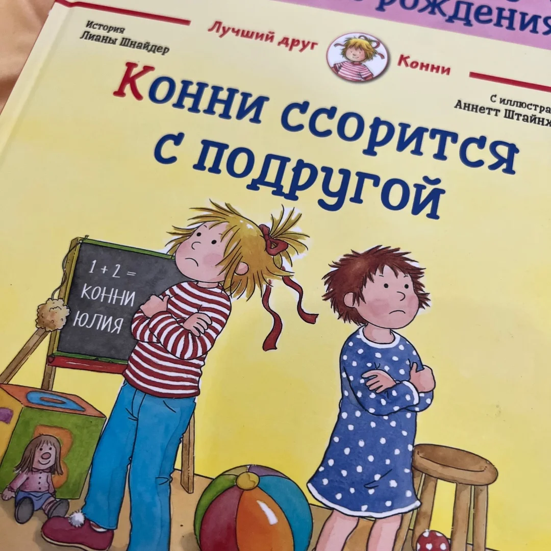 Детские книги про Конни - миниатюра 2