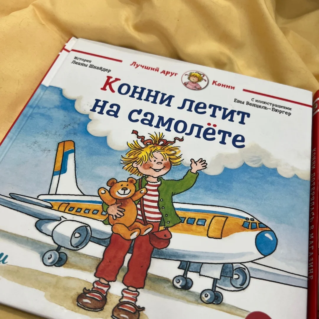 Детские книги про Конни - миниатюра 3