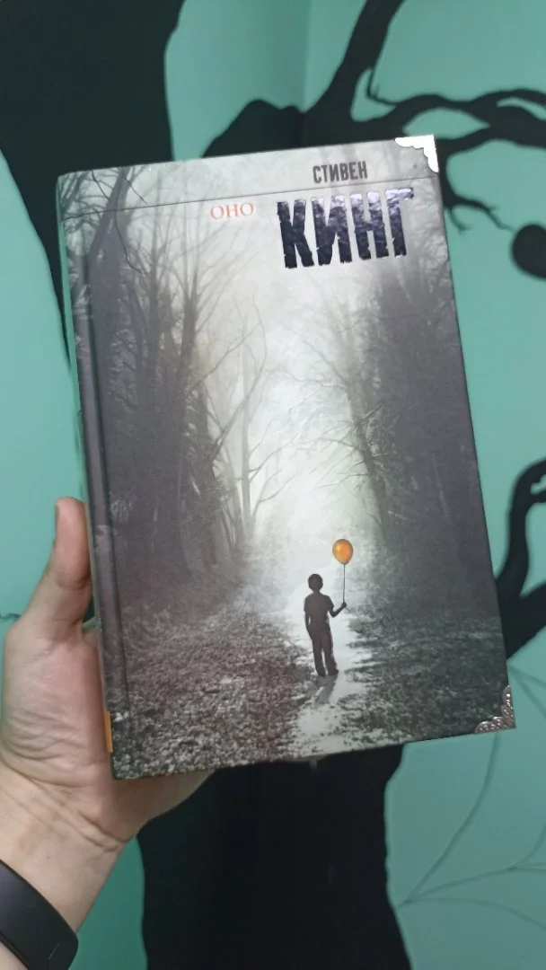 Стивен Кинг. Оно - изображение 1
