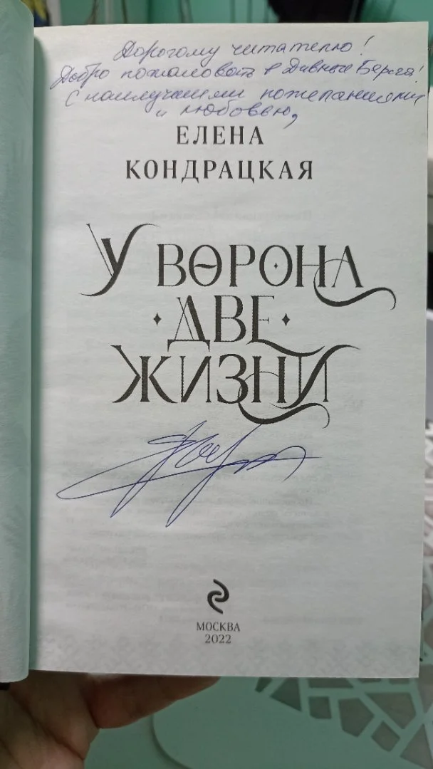 Елена Кондрацкая. Цикл "Дивные берега". У ворона две жизни - миниатюра 3
