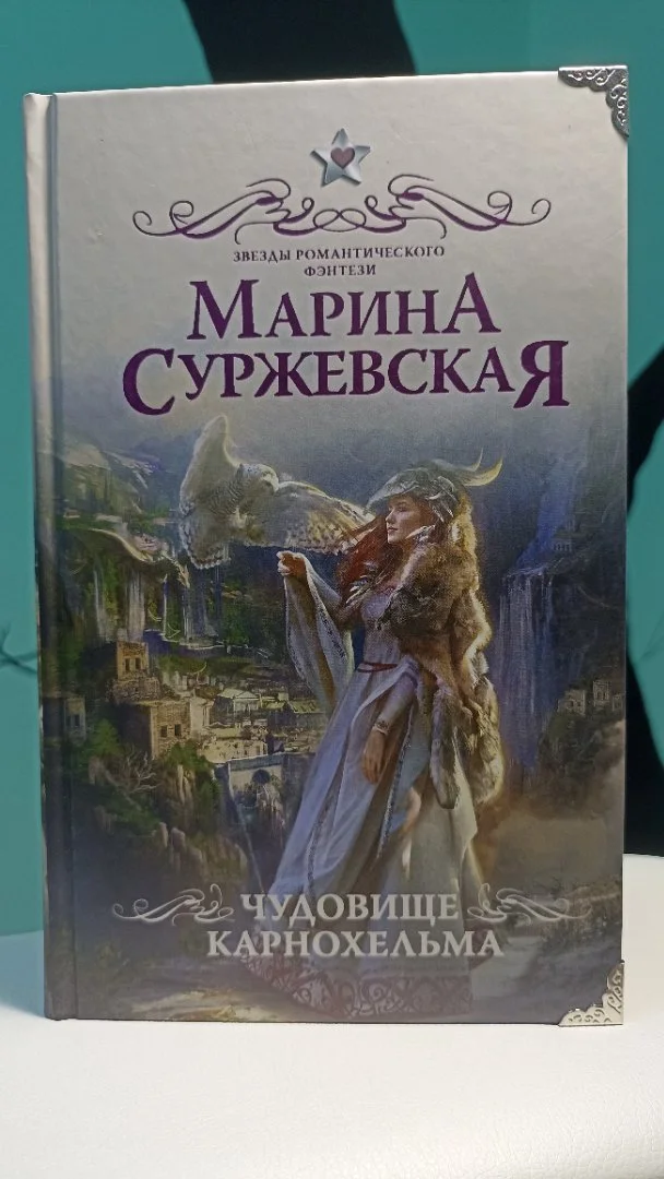 Марина Суржевская. Чудовище Карнохельма - изображение 1