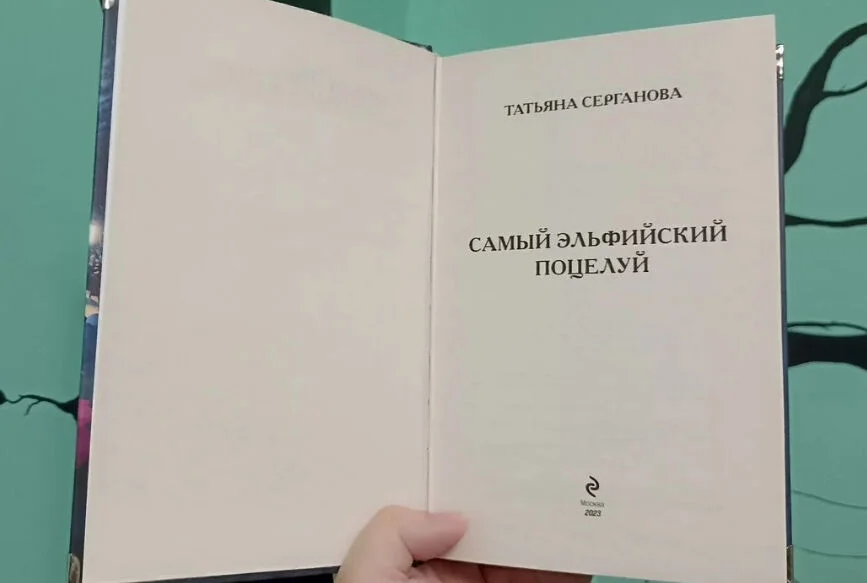 Татьяна Серганова. Самый эльфийский поцелуй - миниатюра 4