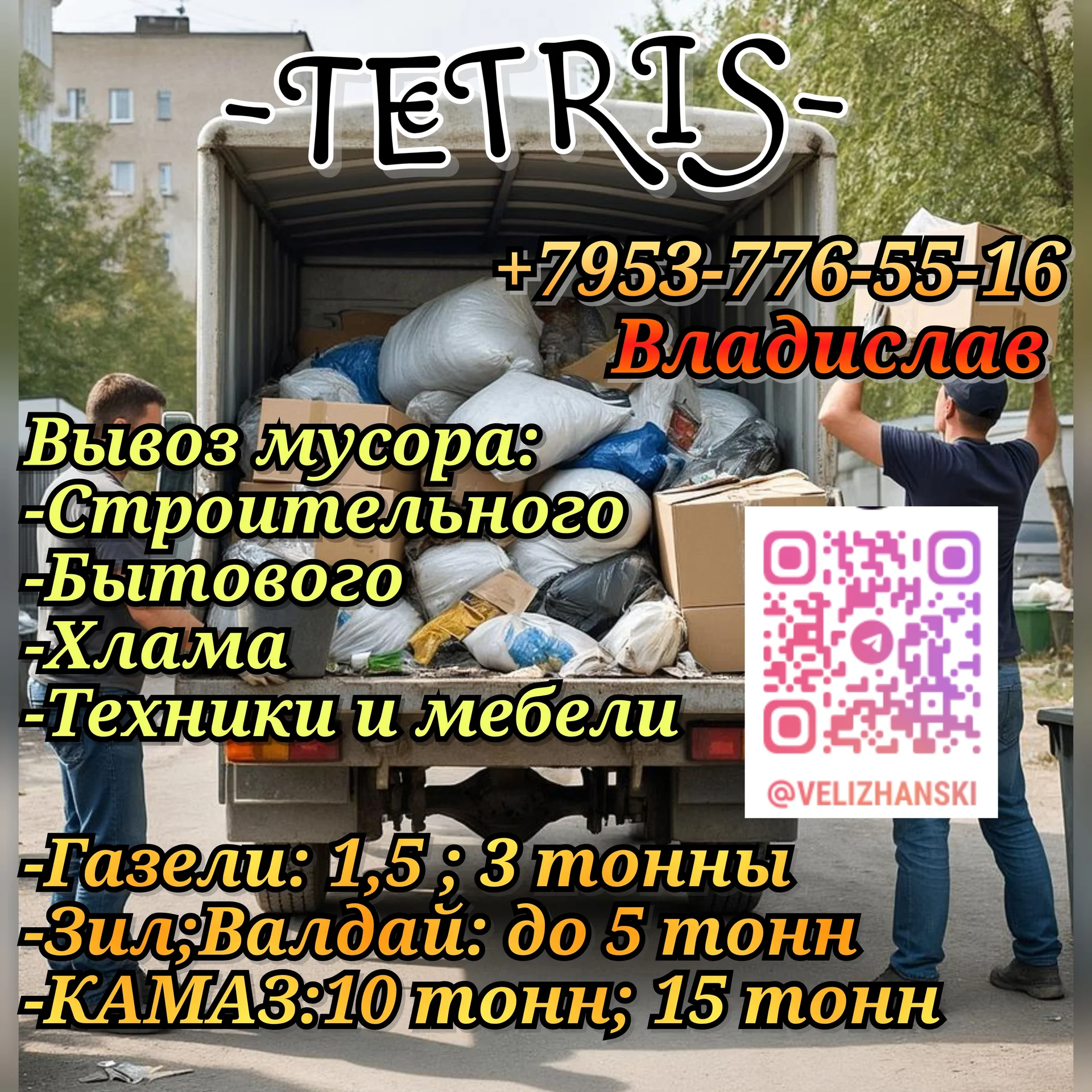 Вывоз мусора / Грузчики - изображение 1